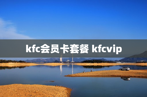 kfc会员卡套餐 kfcvip