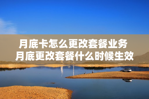 月底卡怎么更改套餐业务 月底更改套餐什么时候生效