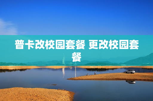 普卡改校园套餐 更改校园套餐