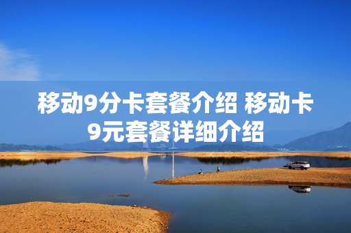 移动9分卡套餐介绍 移动卡9元套餐详细介绍
