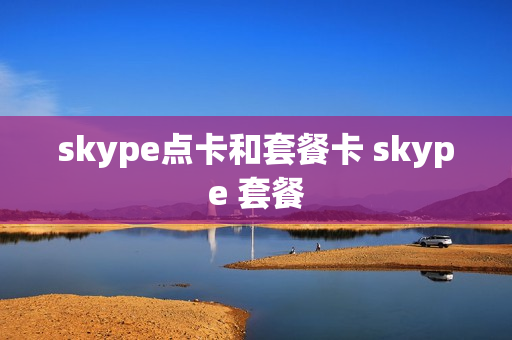 skype点卡和套餐卡 skype 套餐