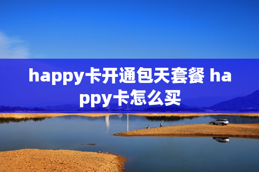 happy卡开通包天套餐 happy卡怎么买