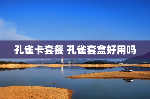 孔雀卡套餐 孔雀套盒好用吗