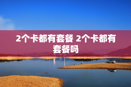 2个卡都有套餐 2个卡都有套餐吗
