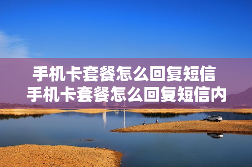 手机卡套餐怎么回复短信 手机卡套餐怎么回复短信内容