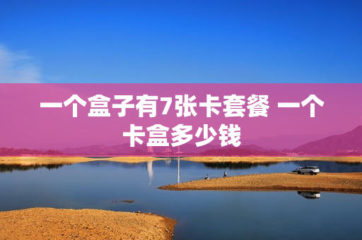 一个盒子有7张卡套餐 一个卡盒多少钱