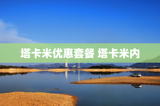 塔卡米优惠套餐 塔卡米内