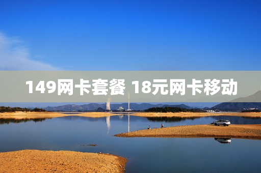 149网卡套餐 18元网卡移动