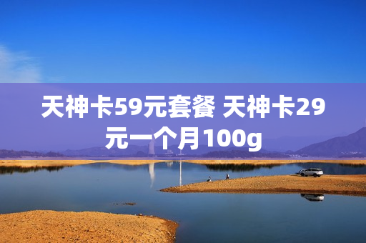 天神卡59元套餐 天神卡29元一个月100g