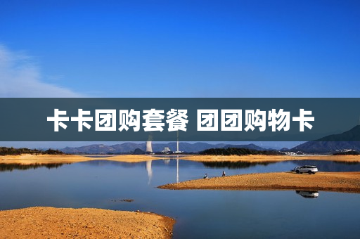 卡卡团购套餐 团团购物卡