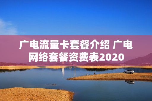广电流量卡套餐介绍 广电网络套餐资费表2020