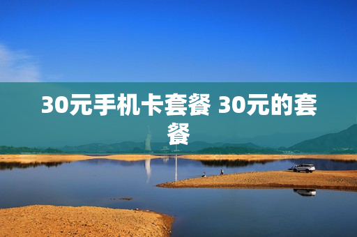 30元手机卡套餐 30元的套餐