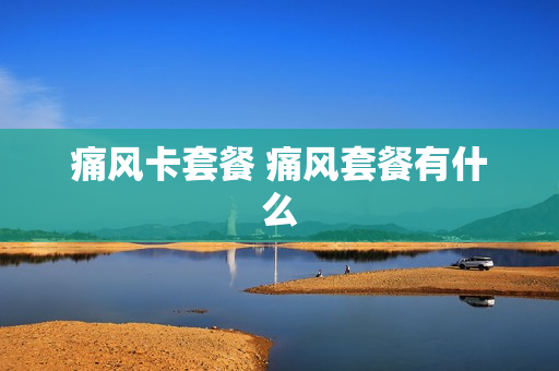痛风卡套餐 痛风套餐有什么