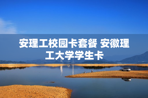 安理工校园卡套餐 安徽理工大学学生卡