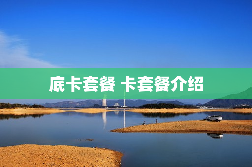 底卡套餐 卡套餐介绍