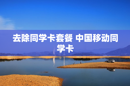 去除同学卡套餐 中国移动同学卡