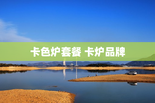 卡色炉套餐 卡炉品牌
