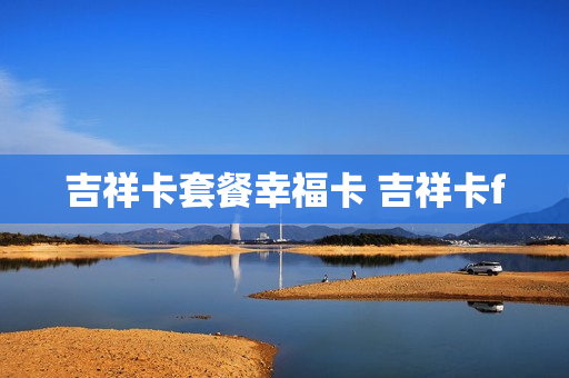 吉祥卡套餐幸福卡 吉祥卡f