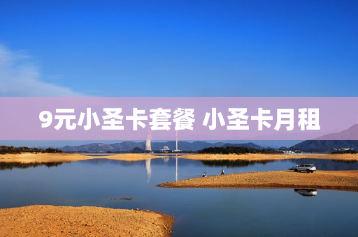 9元小圣卡套餐 小圣卡月租