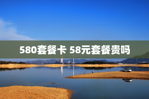 580套餐卡 58元套餐贵吗