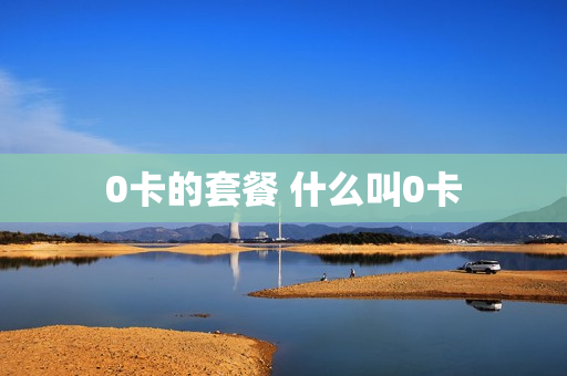 0卡的套餐 什么叫0卡