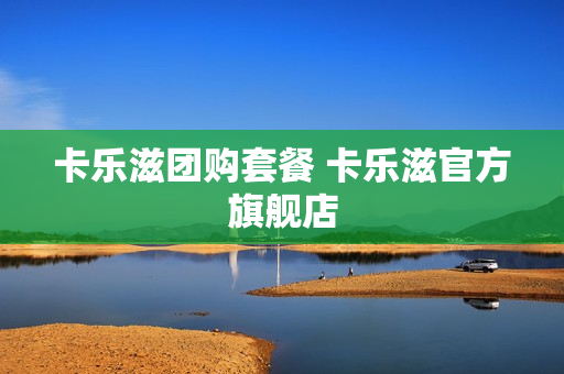 卡乐滋团购套餐 卡乐滋官方旗舰店
