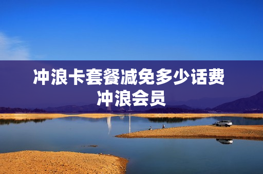 冲浪卡套餐减免多少话费 冲浪会员