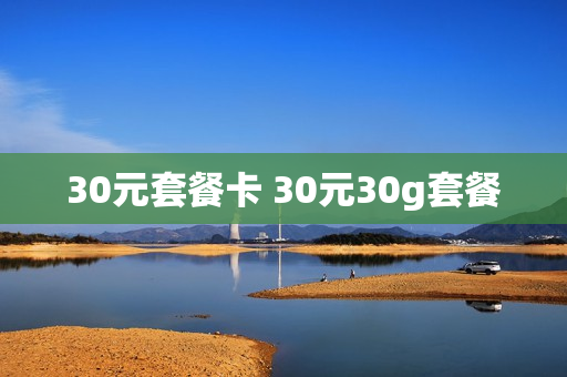 30元套餐卡 30元30g套餐