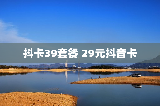 抖卡39套餐 29元抖音卡