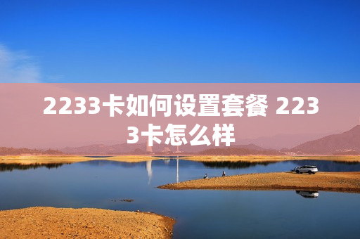 2233卡如何设置套餐 2233卡怎么样