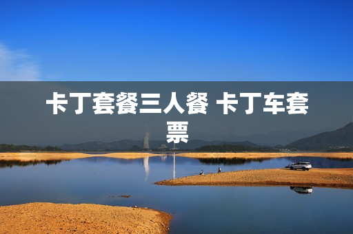 卡丁套餐三人餐 卡丁车套票