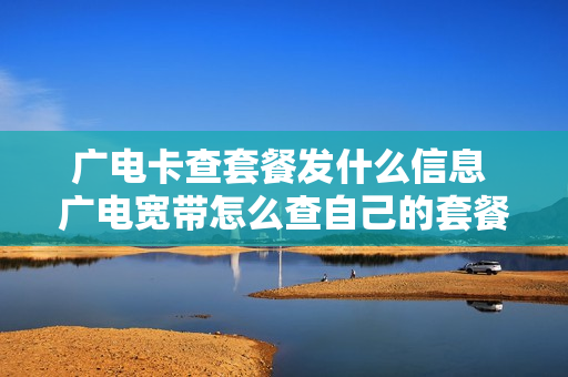 广电卡查套餐发什么信息 广电宽带怎么查自己的套餐