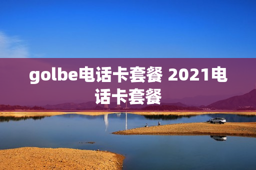 golbe电话卡套餐 2021电话卡套餐