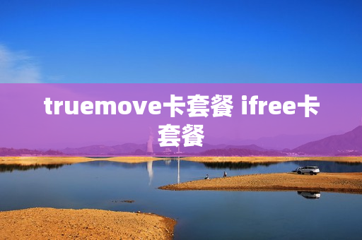 truemove卡套餐 ifree卡套餐