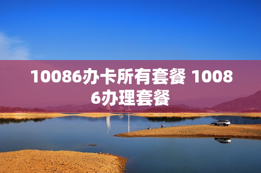 10086办卡所有套餐 10086办理套餐