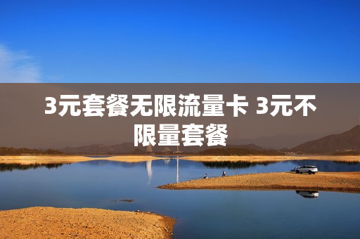 3元套餐无限流量卡 3元不限量套餐