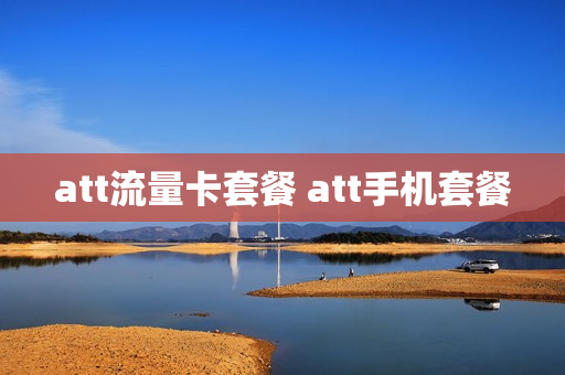 att流量卡套餐 att手机套餐