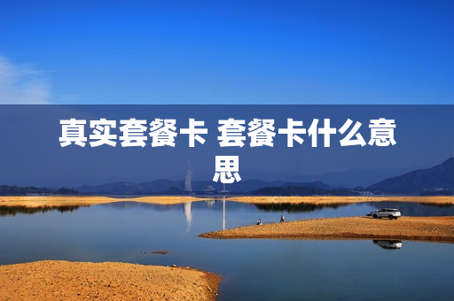 真实套餐卡 套餐卡什么意思