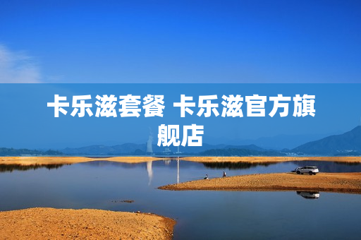 卡乐滋套餐 卡乐滋官方旗舰店