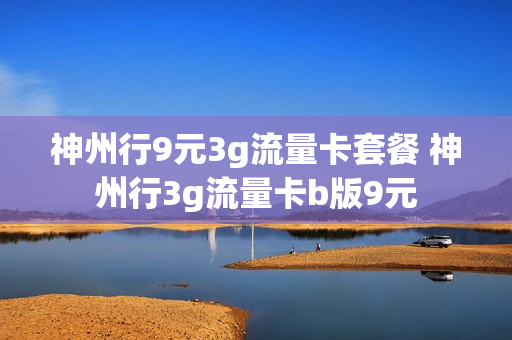 神州行9元3g流量卡套餐 神州行3g流量卡b版9元