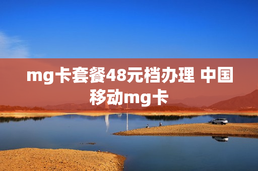 mg卡套餐48元档办理 中国移动mg卡