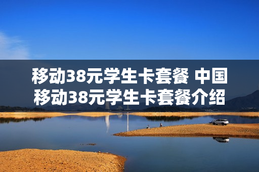 移动38元学生卡套餐 中国移动38元学生卡套餐介绍
