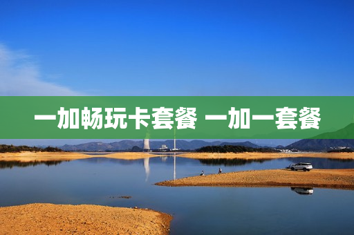 一加畅玩卡套餐 一加一套餐