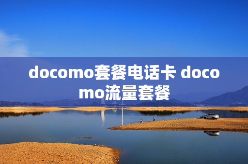 docomo套餐电话卡 docomo流量套餐