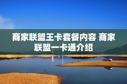 商家联盟王卡套餐内容 商家联盟一卡通介绍