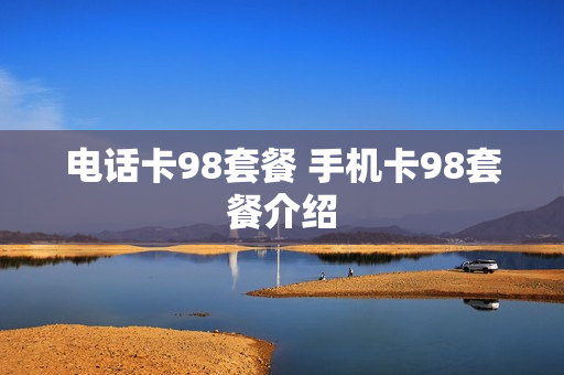 电话卡98套餐 手机卡98套餐介绍