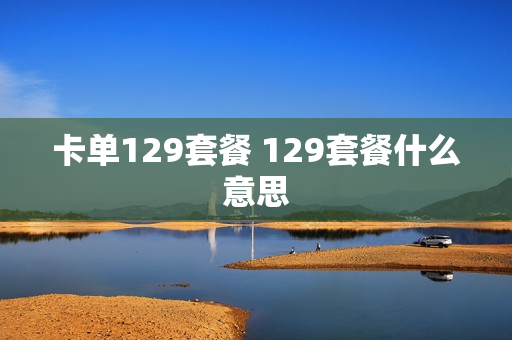 卡单129套餐 129套餐什么意思