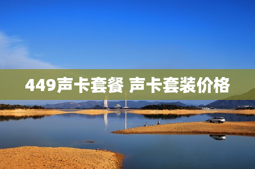 449声卡套餐 声卡套装价格