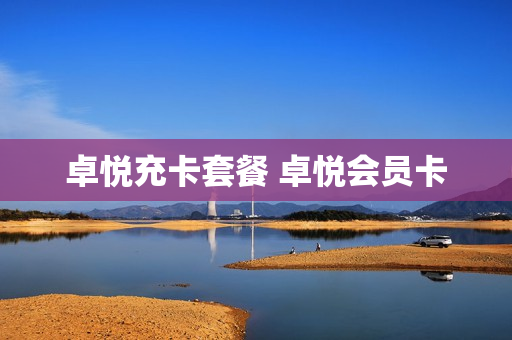 卓悦充卡套餐 卓悦会员卡