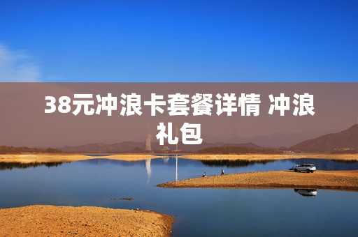 38元冲浪卡套餐详情 冲浪礼包